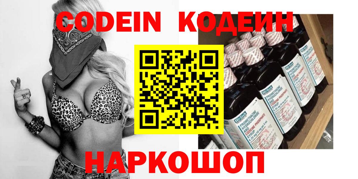 Кодеиновый сироп Lean Purple Drank Владивосток